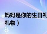 妈妈是你的生日礼物（妈妈今晚就是你的生日礼物）