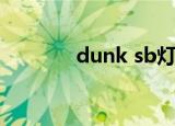 dunk sb灯芯绒（dunk sb）
