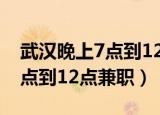 武汉晚上7点到12点做什么兼职（男人晚上7点到12点兼职）