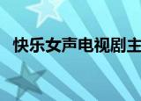 快乐女声电视剧主题曲（快乐女生主题曲）