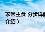 家常主食 分步详解（关于家常主食 分步详解介绍）