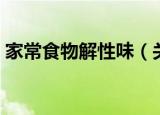 家常食物解性味（关于家常食物解性味介绍）