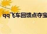 qq飞车回馈点夺宝多少出（qq飞车回馈点）