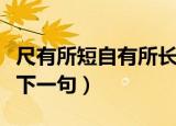 尺有所短自有所长的下一句是什么（尺有所短下一句）