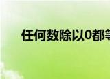 任何数除以0都等于零（任何数除以0）
