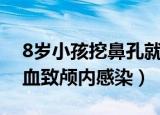 8岁小孩挖鼻孔就流鼻血（8岁男童挖鼻孔出血致颅内感染）