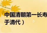 中国清朝第一长寿老人（浙江最长寿老人出生于清代）