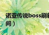 诺亚传说boss刷新点（诺亚传说boss刷新时间）