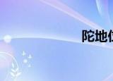 陀地位（陀地位）