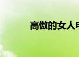 高傲的女人电影（高傲的女人）