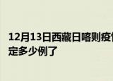 12月13日西藏日喀则疫情新增病例详情及日喀则疫情今天确定多少例了