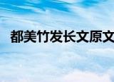 都美竹发长文原文三分钟（都美竹发长文）