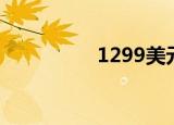 1299美元（1299美元）