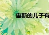 宙斯的儿子有几个（宙斯的儿子）