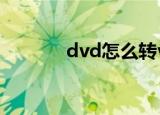 dvd怎么转vcd（dvd转vcd）