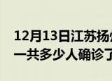 12月13日江苏扬州疫情实时动态及扬州疫情一共多少人确诊了