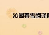 沁园春雪翻译朗诵（沁园春雪翻译）