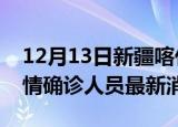 12月13日新疆喀什目前疫情怎么样及喀什疫情确诊人员最新消息