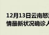 12月13日云南怒江疫情累计多少例及怒江疫情最新状况确诊人数