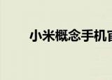 小米概念手机官网（小米概念手机）