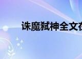 诛魔弑神全文在线阅读（诛魔弑神）