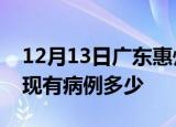 12月13日广东惠州疫情情况数据及惠州疫情现有病例多少