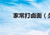 家常打卤面（关于家常打卤面介绍）