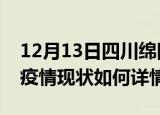 12月13日四川绵阳最新疫情通报今天及绵阳疫情现状如何详情