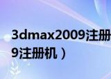 3dmax2009注册机patch错误（3dmax2009注册机）