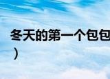 冬天的第一个包包是什么（冬天的第一个包包）