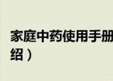 家庭中药使用手册（关于家庭中药使用手册介绍）