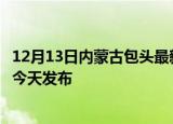 12月13日内蒙古包头最新疫情情况数量及包头疫情最新消息今天发布