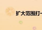 扩大范围打一数字（扩大范围）