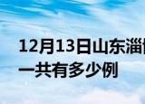 12月13日山东淄博疫情最新情况及淄博疫情一共有多少例