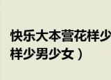 快乐大本营花样少年少女视频（快乐大本营花样少男少女）