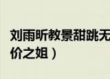 刘雨昕教景甜跳无价之姐（刘雨昕教景甜跳无价之姐）