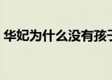 华妃为什么没有孩子（华妃为什么没有孩子）