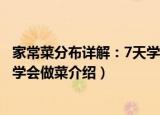 家常菜分布详解：7天学会做菜（关于家常菜分布详解：7天学会做菜介绍）