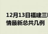 12月13日福建三明疫情最新数量及三明土疫情最新总共几例