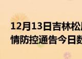 12月13日吉林松原疫情新增确诊数及松原疫情防控通告今日数据