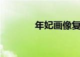 年妃画像复原图（年妃画像）