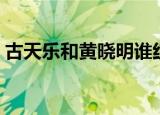 古天乐和黄晓明谁红（古天乐和黄晓明谁帅）