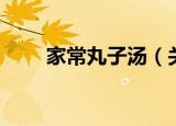 家常丸子汤（关于家常丸子汤介绍）