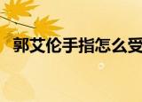 郭艾伦手指怎么受伤的（郭艾伦违体犯规）