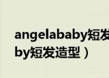angelababy短发怼脸花絮视频（angelababy短发造型）