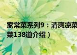 家常菜系列9：清爽凉菜138道（关于家常菜系列9：清爽凉菜138道介绍）