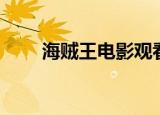 海贼王电影观看顺序（海贼王电影）