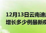 12月13日云南迪庆最新疫情状况及迪庆今天增长多少例最新疫情