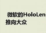  微软的HoloLens商场演示将早期的AR眼镜推向大众