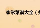 家常菜谱大全（关于家常菜谱大全介绍）